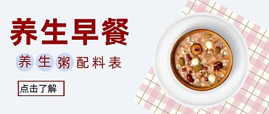 养生早餐食谱健康美食公众号首图