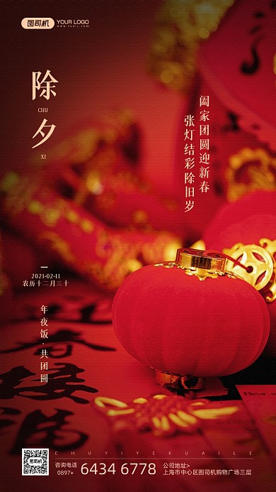 除夕节日红色灯笼摄影图宣传手机海报