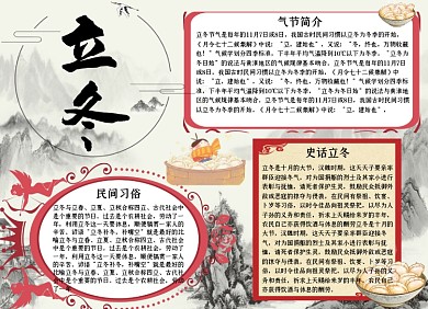 中国风立冬小报手抄报