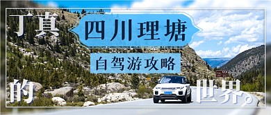 四川旅游网红同款公众号首图