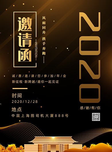 房地产公司年会邀请函宣传印刷海报