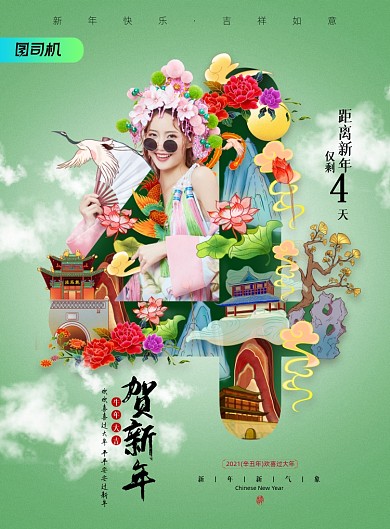 贺新年倒计时4天印刷海报