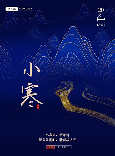小寒节气鎏金印刷海报