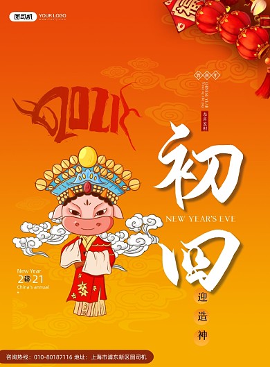 大年初四迎灶神京剧系列印刷海报