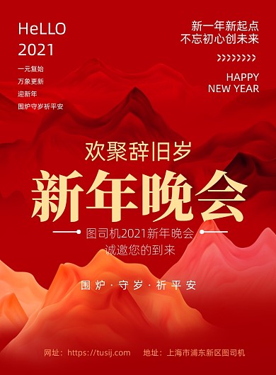 新年晚会创意红色大气印刷海报