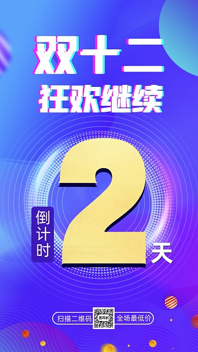 双十二倒计时时尚渐变宣传手机海报