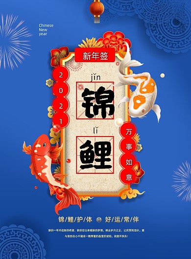 新年签幸运锦鲤系列印刷海报