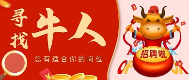 红色卡通新年招聘公众号首图