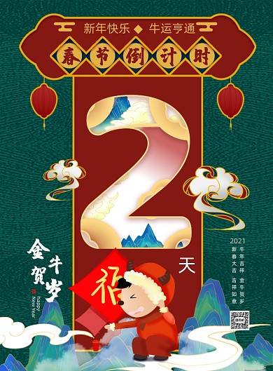 春节倒计时2天系列印刷海报
