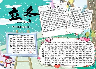 儿童卡通立冬小报手抄报