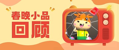 牛年春晚小品回顾公众号首图