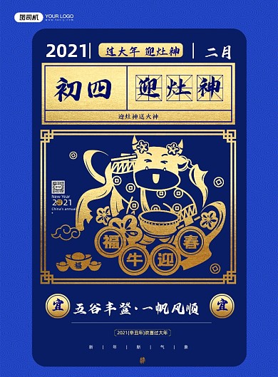 初四迎灶神蓝色鎏金系列印刷海报