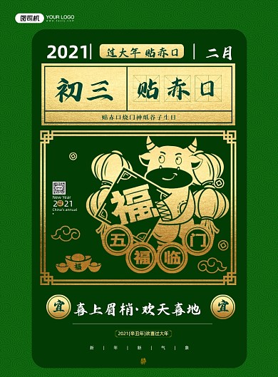 大年初三贴吃口绿色系列印刷海报