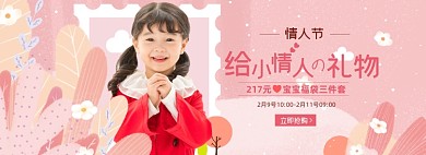 情人节母婴亲子用品海报banner