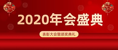 表彰大会颁奖典礼红金大气公众号首图