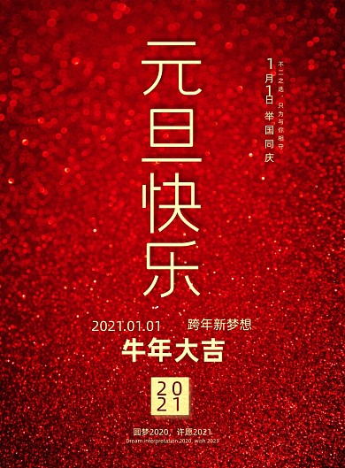 牛年大吉元旦沙粒质感系列红色海报