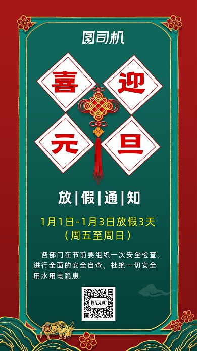 喜迎元旦放假通知国潮中国风手机海报