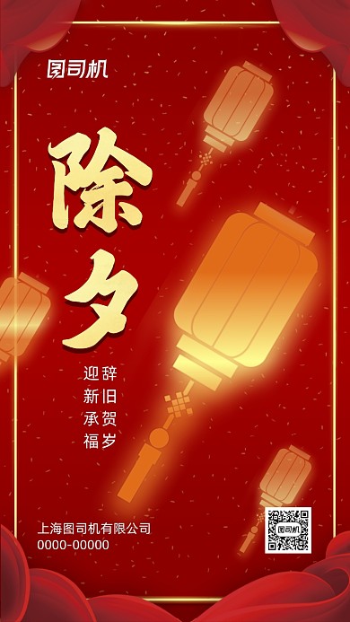 大年三十除夕红色中国风节日手机海报