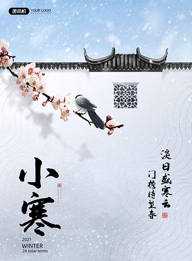 小寒节气中国风印刷海报