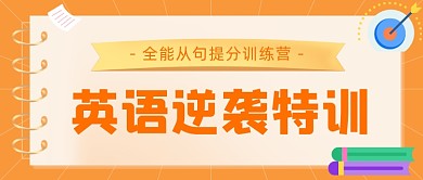 英语逆袭特训教育插画公众号首图