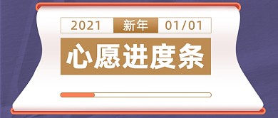 新年心愿愿望日历简约公众号首图