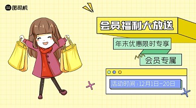 会员福利黄色网格卡通女孩手机横图