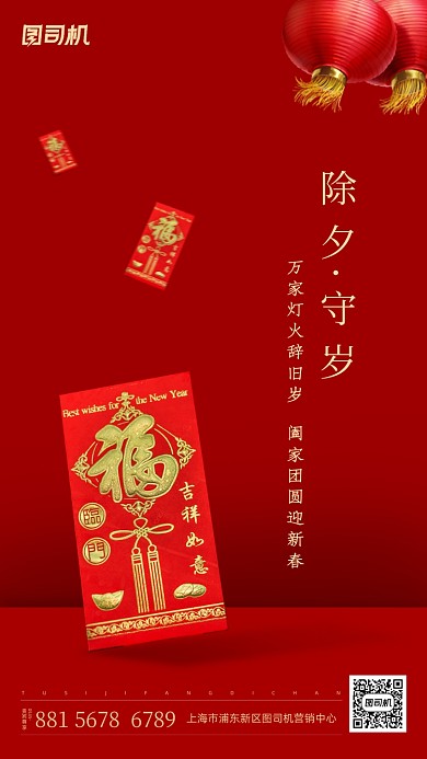除夕守岁红包简约手机海报