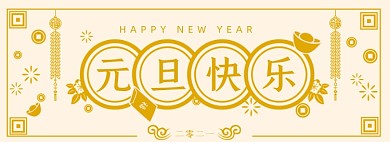 创意卡通简约元旦快乐黄色金色剪纸风海报