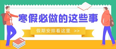 寒假通知手册手绘插画公众号首图