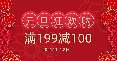 红色卡通元旦狂欢购海报