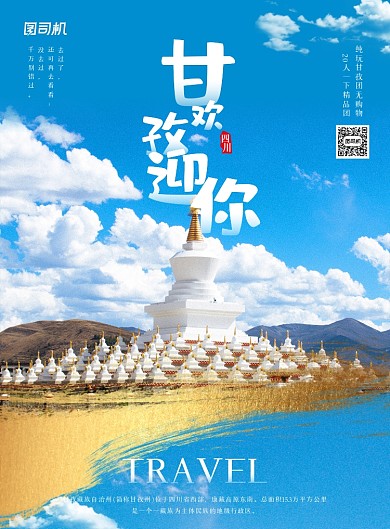 甘孜四川旅游实景摄影图印刷海报