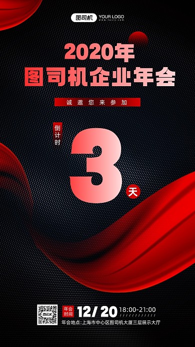 企业年会倒计时黑红质感宣传手机海报