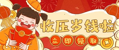 喜庆新春拜年压岁钱公众号首图
