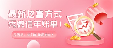 秀微信年账单插画公众号首图