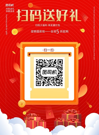 扫码送好礼二维码印刷海报
