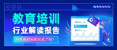教育行业告别年度盘点回顾总结公众号首图