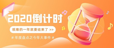 2020结束倒计时年度盘点公众号首图