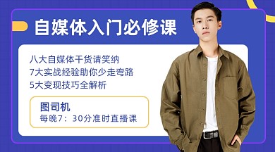 紫色简约自媒体入门必修课课程封面
