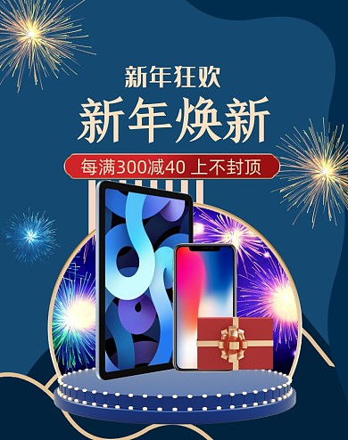 蓝色简约数码产品手机平板新年狂欢海报