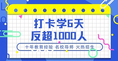 蓝色简约卡通教育打卡网格活动海报