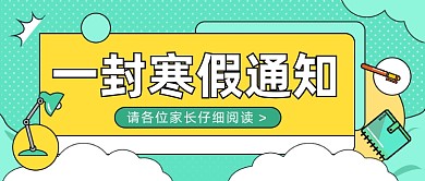 寒假通知计划手绘插画公众号首图