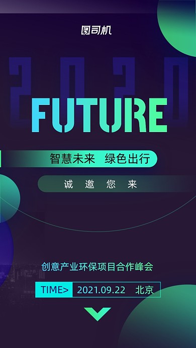 商务大气环保科技会议邀请函手机海报