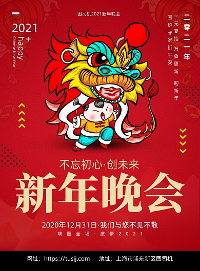 新年晚会创意插画印刷海报