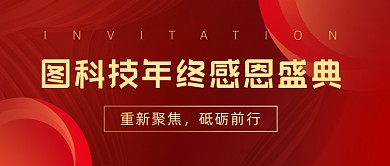 年终感恩盛典年会简约公众号首图
