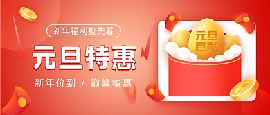 元旦特惠节日促销插画公众号首图