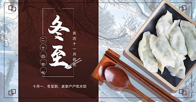 简约冬至吃饺子活动海报