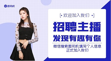 招聘主播简约风高冷女孩手机横图