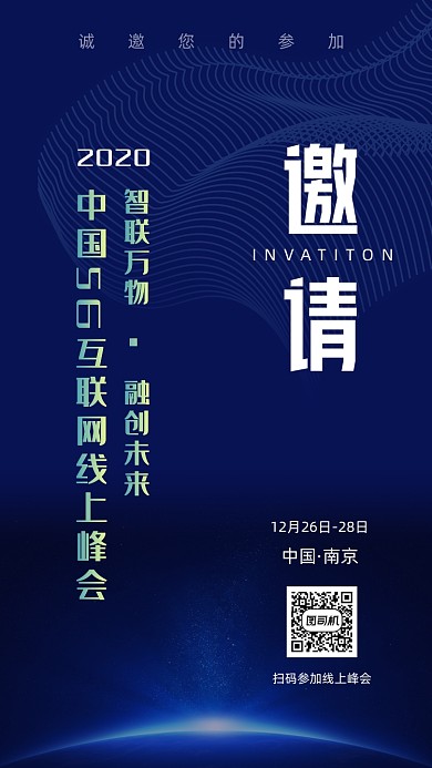 创意科技感互联网邀请函手机海报