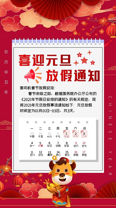 2021元旦放假通知手机海报