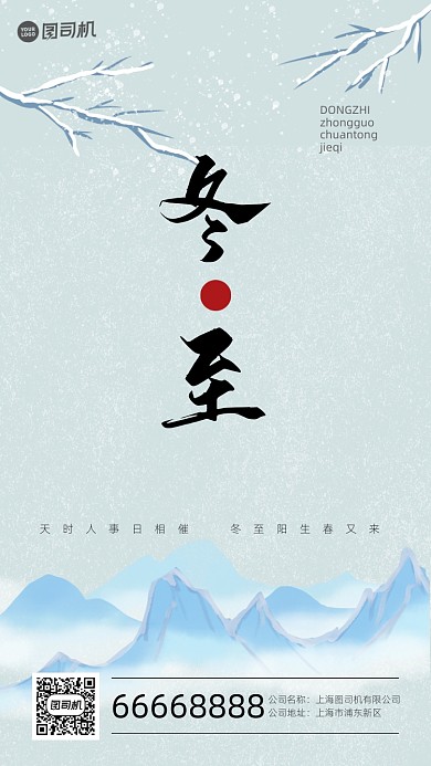 中国风冬至节日蓝色手机海报